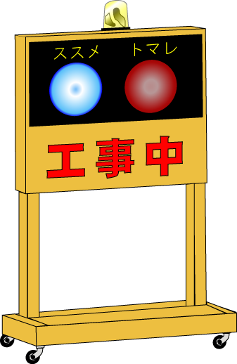 トラスト 建設用フリーイラスト フリーcadデータ 警告灯